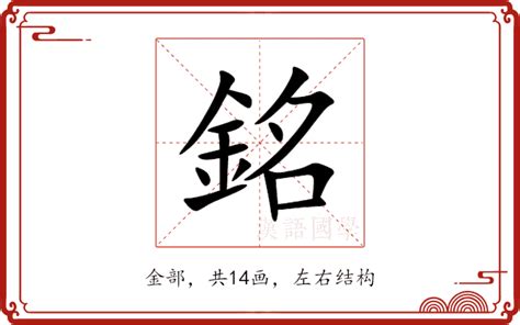 銘五行|銘的意思，銘字的意思